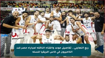 ربع النهائي.. تفاصيل موعد والقناة الناقلة لمباراة مصر ضد الكاميرون في كأس إفريقيا للسلة